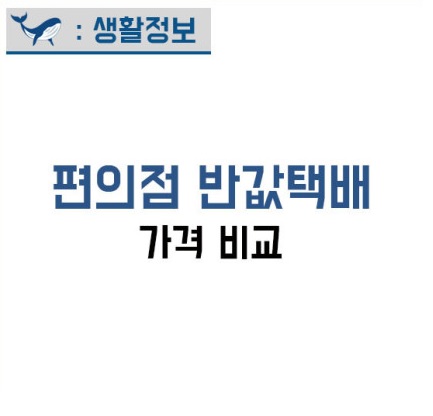 편의점 반값택배 가격 비교