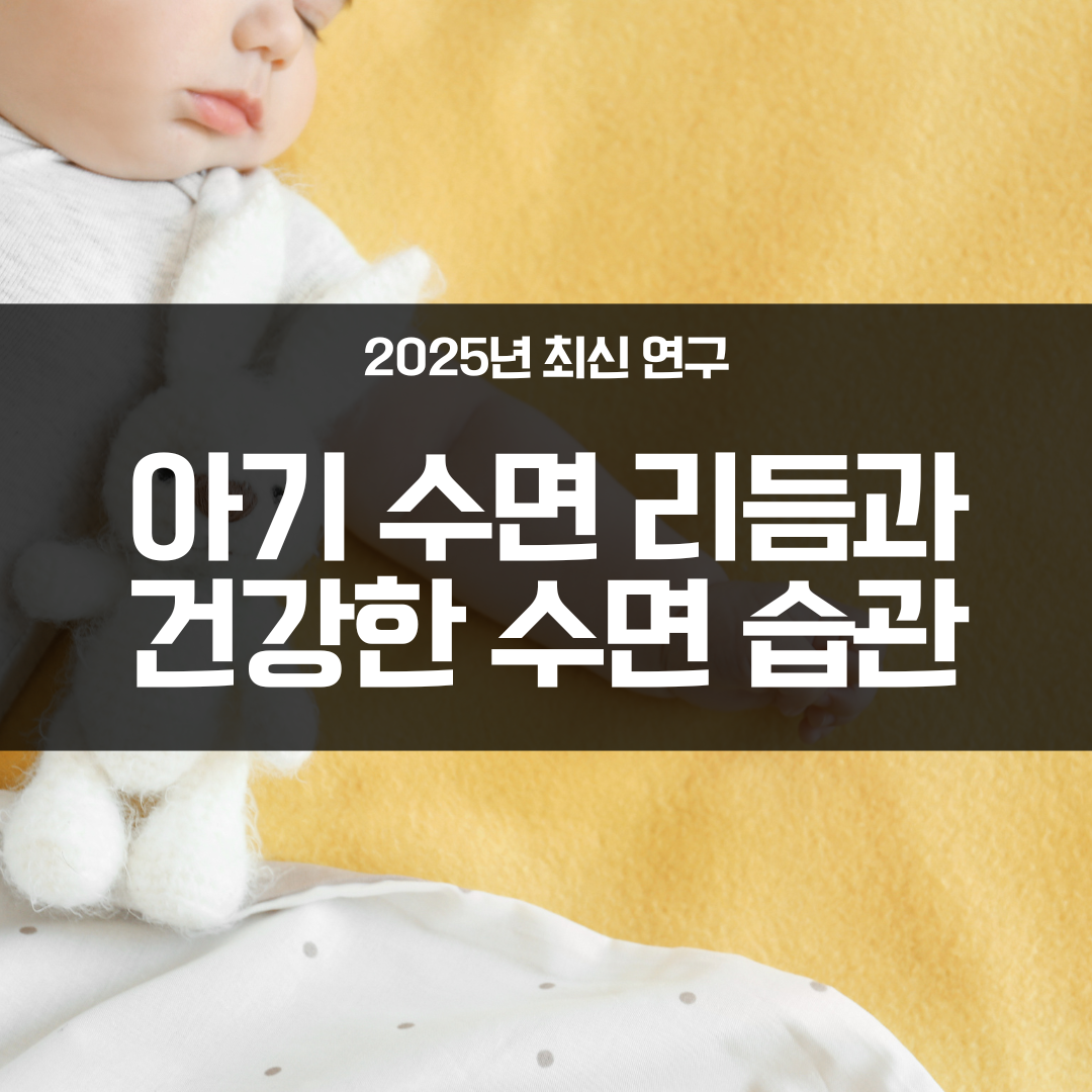 2025년 아기 수면 리듬과 건강한 수면 습관