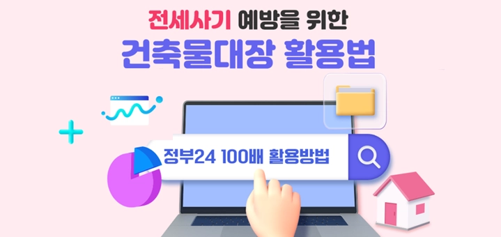 전세사기-예방을-위한-건축물대장-활용법