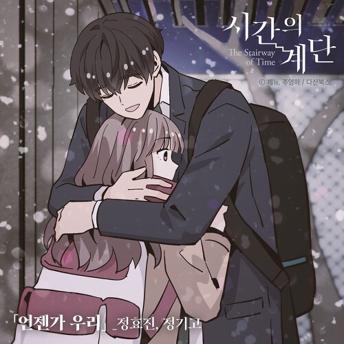  정효진, 정기고 언젠가 우리 (시간의 계단 X 정효진, 정기고) 듣기/가사/앨범/유튜브/뮤비/반복재생/작곡작사