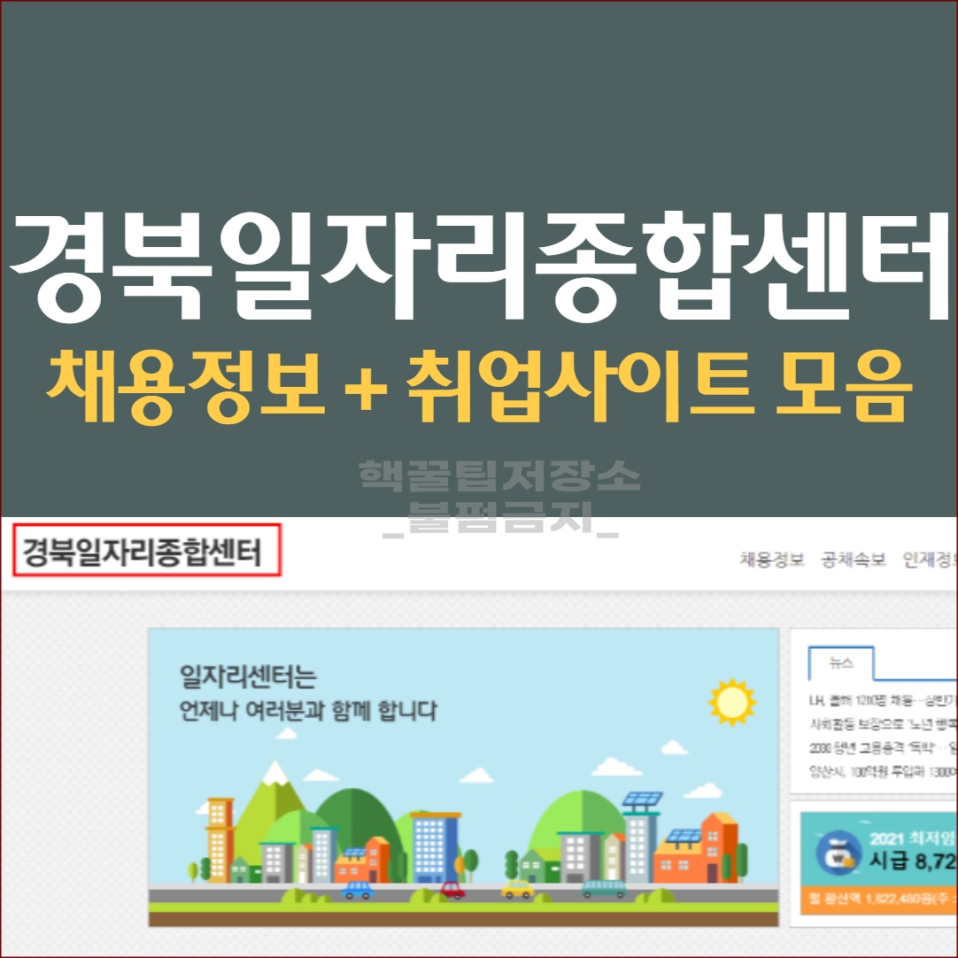 경북 일자리종합센터 구인구직 정보