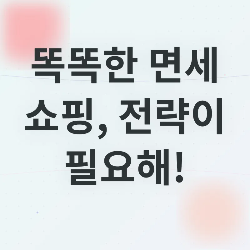 면세 쇼핑_2