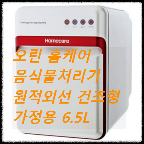 오린 홈케어 음식물처리기 원적외선 건조형 가정용 6.5L