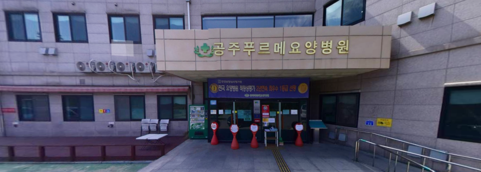  공주 '푸르메요양병원' 집단 확진 발생 / 누적 15명 확진 판정