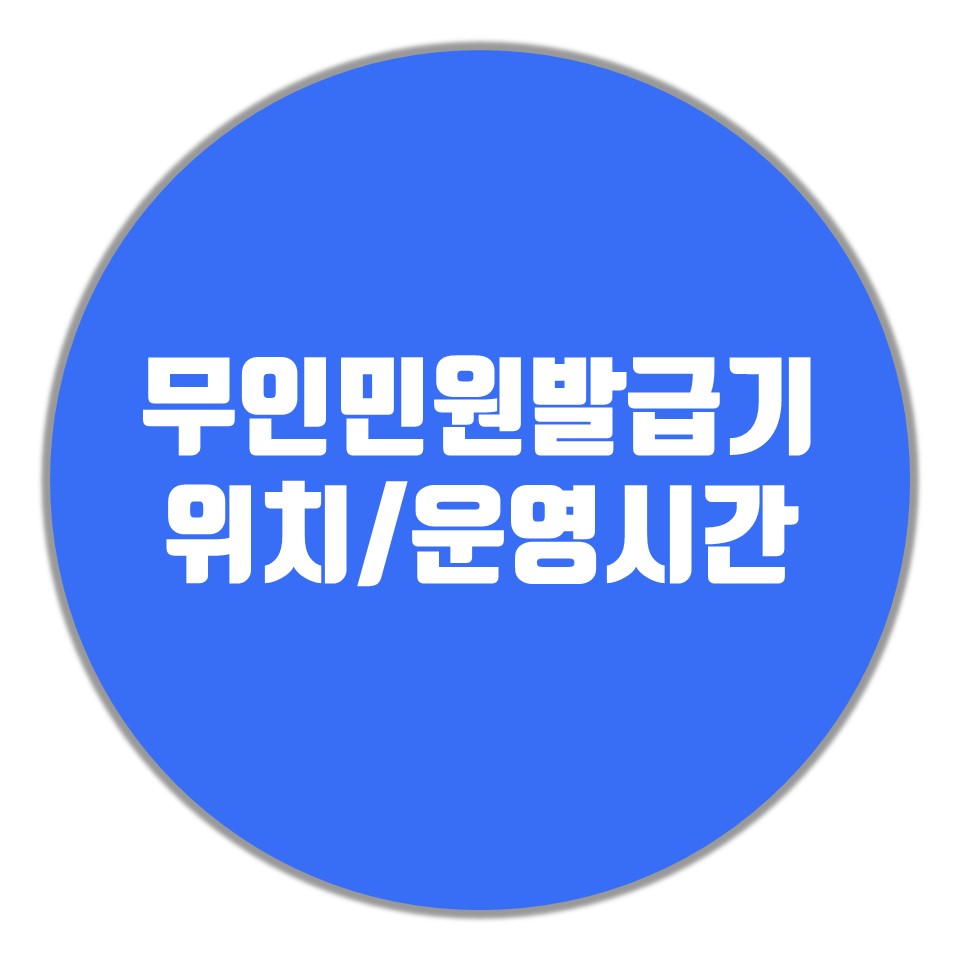  무인민원발급기 위치 찾기, 시간, 발급서류