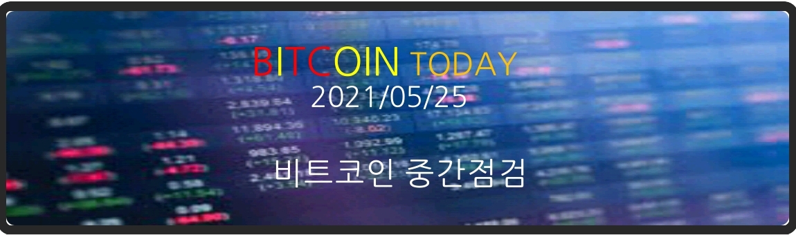  (2021/05/25) - 오늘은 반등이 가능할까?