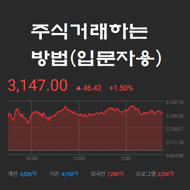  주식거래하는 방법(입문자용)