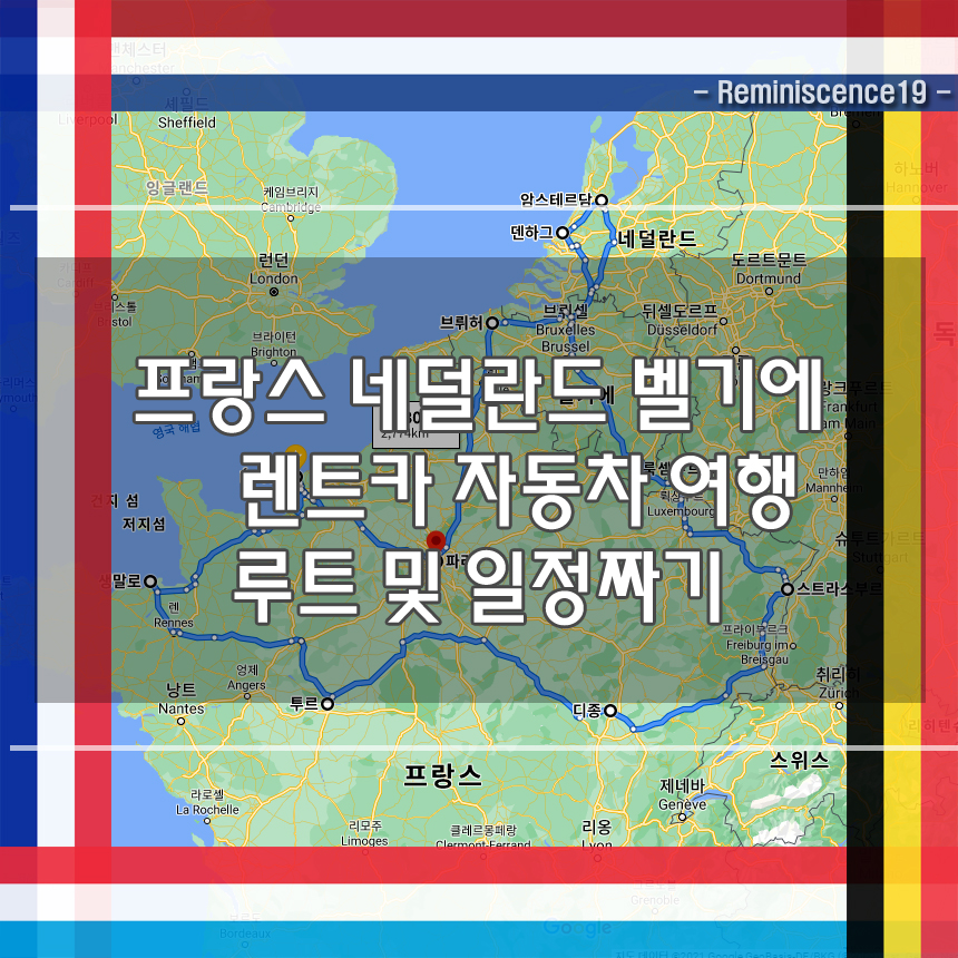  프랑스, 벨기에, 네덜란드, 룩셈부르크 2주 자동차 여행 일정 및 루트짜기