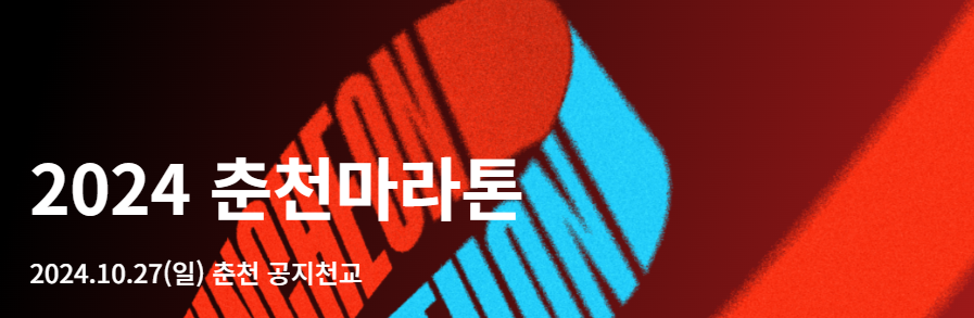 춘천마라톤