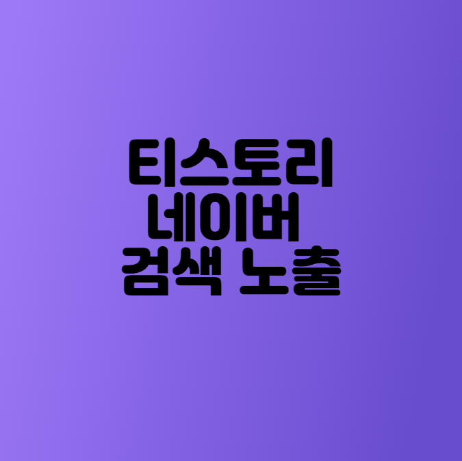  티스토리 네이버 검색 노출