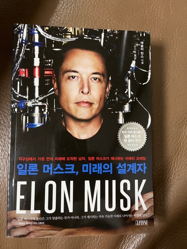 일론 머스크 자서전 책 사진입니다