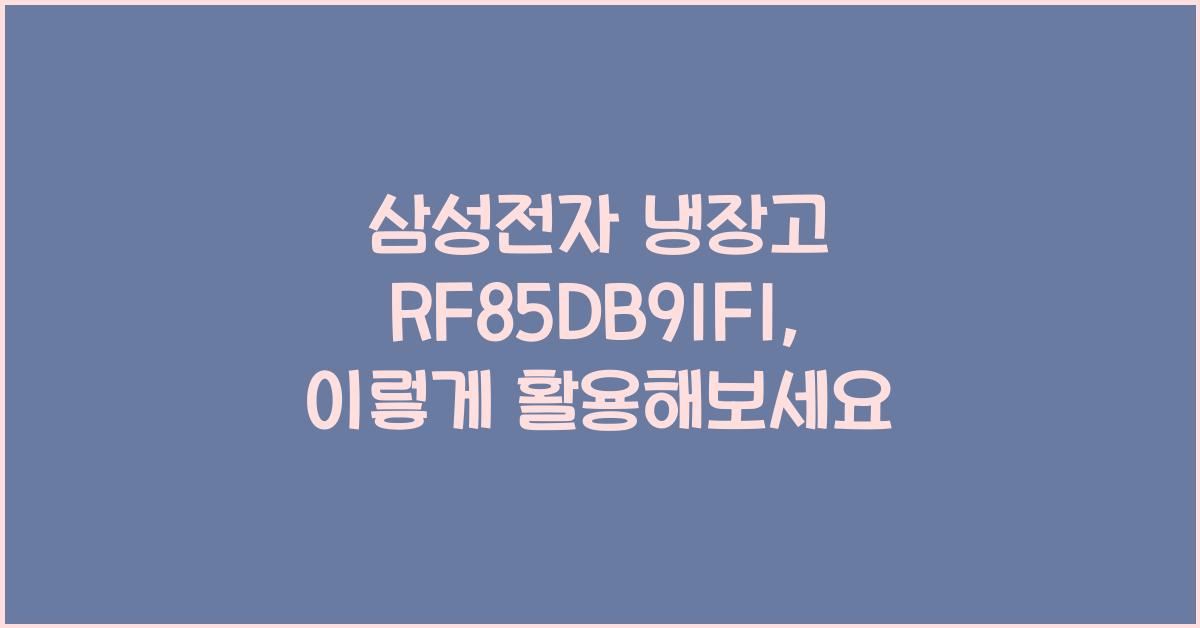 삼성전자 냉장고 RF85DB91F1