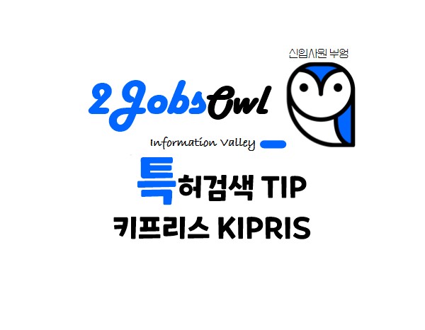 특허검색 TIP - 키프리스 KIPRIS