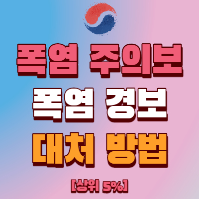  폭염 주의보 시 대처 방법