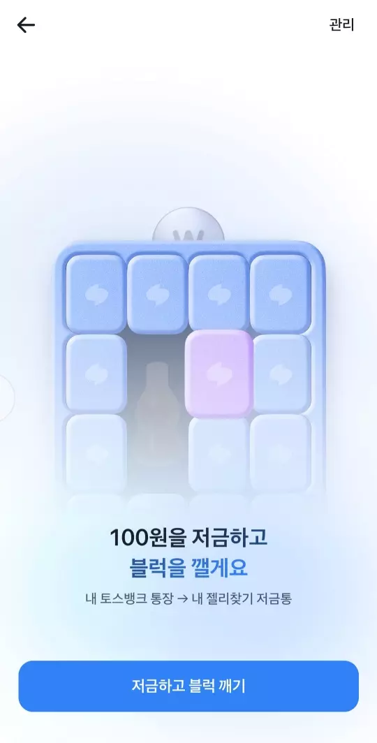 100원 적립과 함께 블럭을 깰 수 있어요.