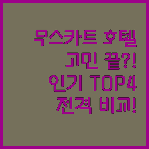 무스카트 호텔 고민 끝 결정 장애 해