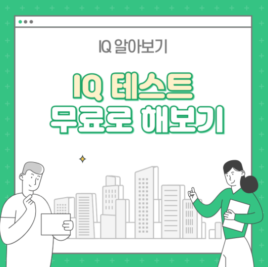 iq 테스트 , 국제 무료 iq 테스트 직접 해보기