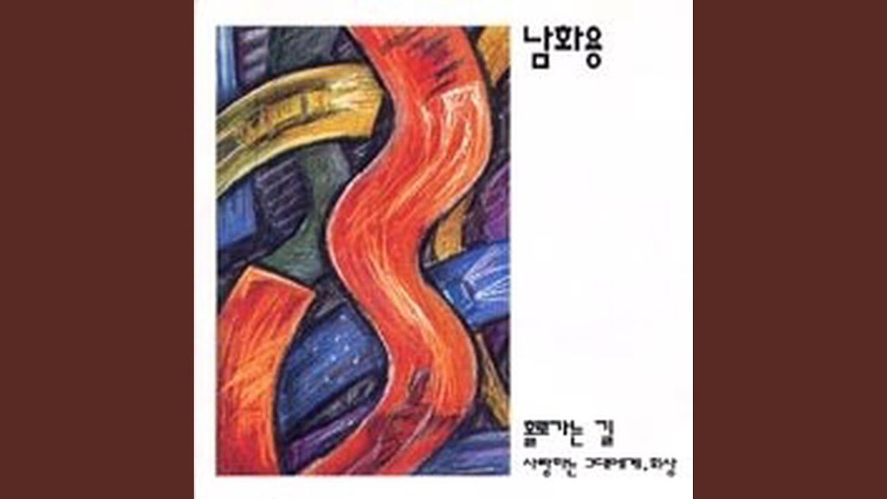 남화용 - 홀로 가는 길 [가사/노래/듣기]