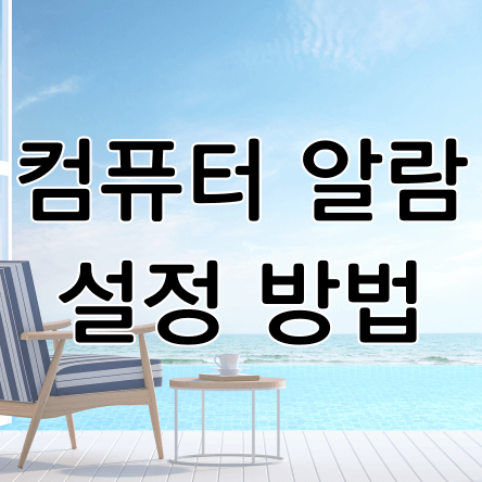 컴퓨터-알람-설정-방법-썸네일