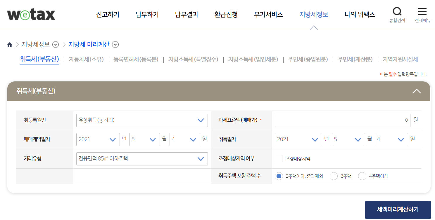 부동산 취득세 등록세 계산기