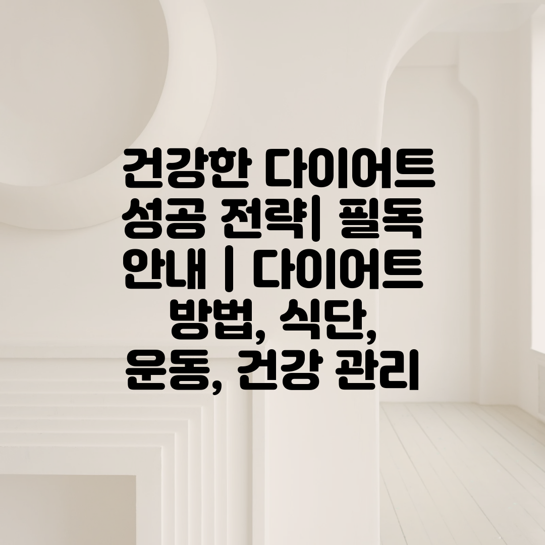  건강한 다이어트 성공 전략 필독 안내  다이어트 방법