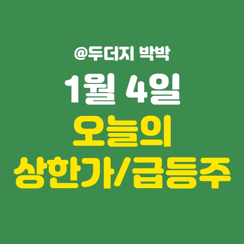 1월-4일-상한가-급등주