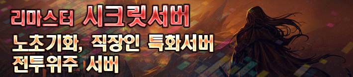 리니지 프리서버 시크릿서버