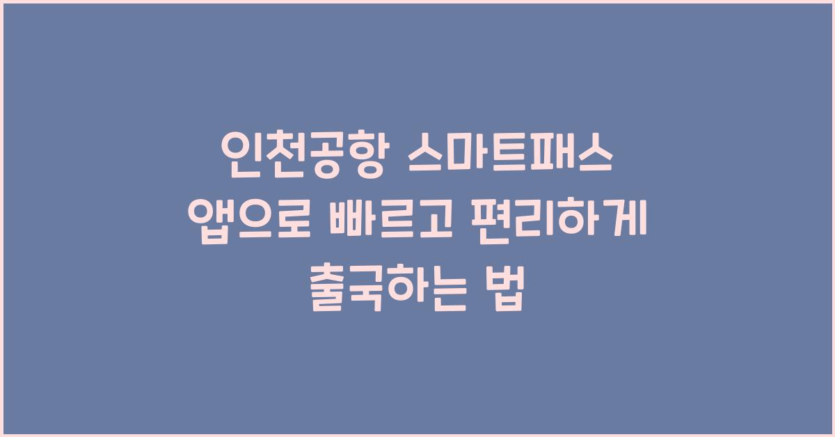 인천공항 스마트패스 앱