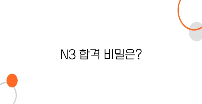 JLPT N3 난이도 분석 – 합격률 & 출제 경향