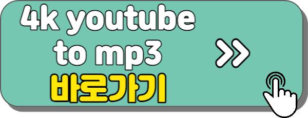 유튜브-mp3-변환-방법2