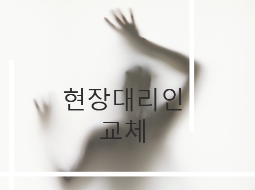  건설기술자 현장 상주 및 배치기준 [현장대리인 교체]