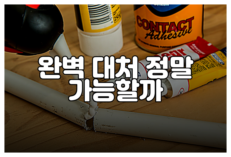 완벽 대처 정말 가능할까