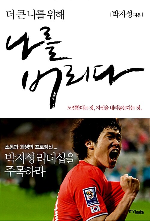 나를 버리다 : 더 큰 나를 위해