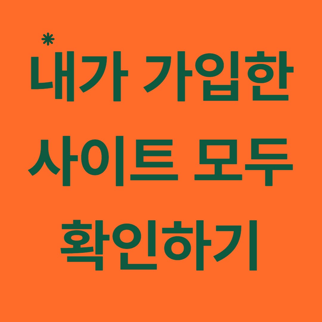  내가 가입한 사이트 알아보기, 회원가입 사이트 조회