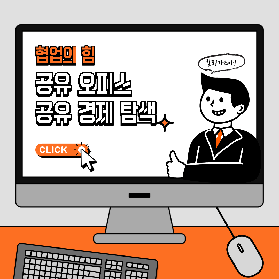  [이슈] 협업의 힘, 공유 오피스와 공유 경제 탐색