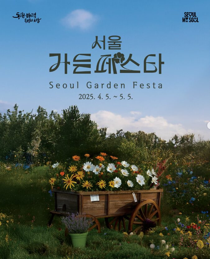 서울가든페스타