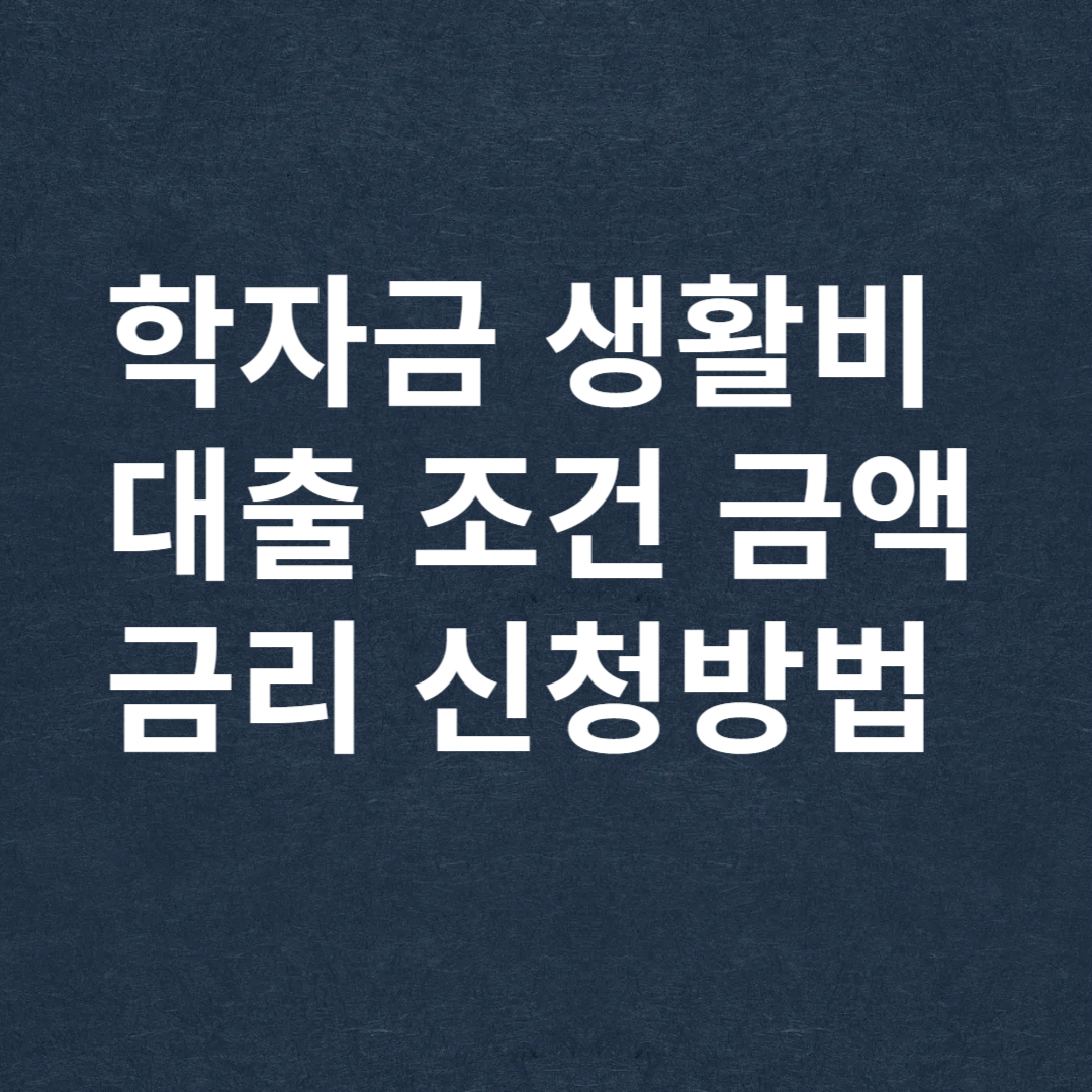 학자금 생활비 대출 조건 금액 금리 신청방법