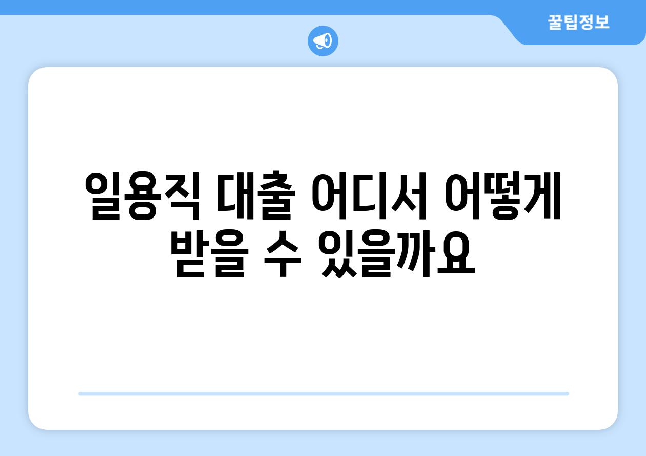 일용직 대출 어디서 어떻게 받을 수 있을까요