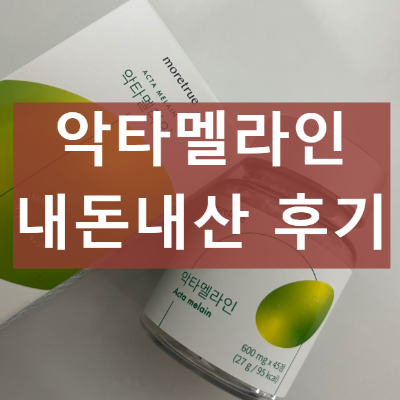 모어트루 악타멜라인