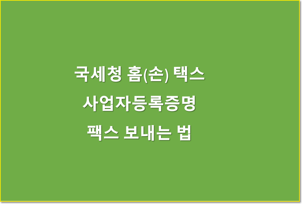  [손택스] 고유번호증, 사업자등록증명 손택스로 팩스 보내는 방법