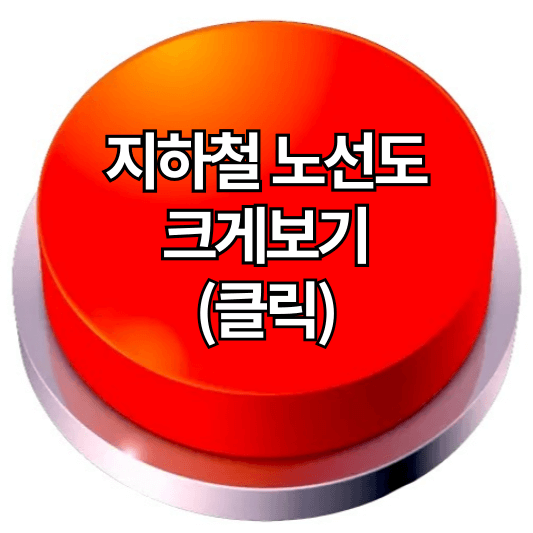 지하철 노선도 크게보기