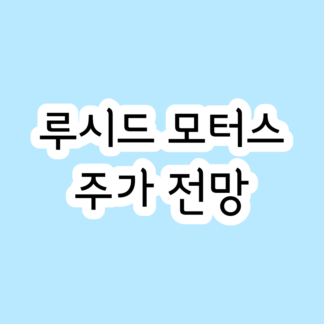 루시드-모터스-주가-전망