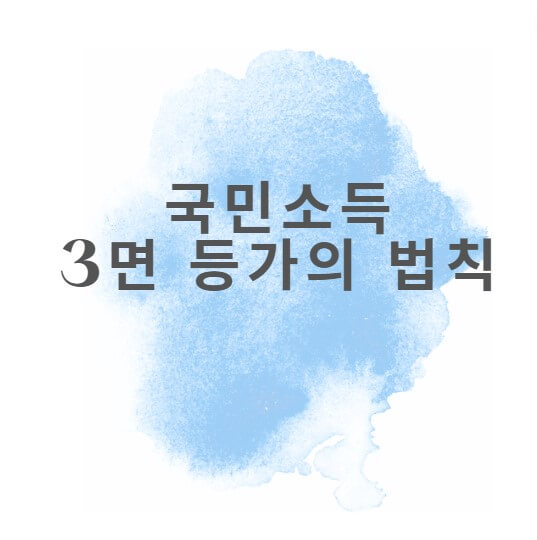  국민소득 3면 등가의 법칙