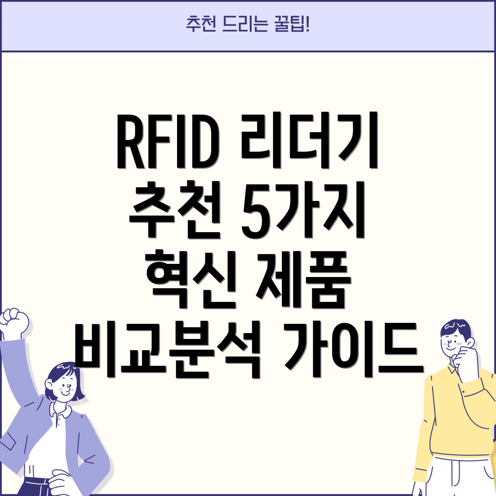 RFID리더기선택가이드5가지혁신제품비교분석