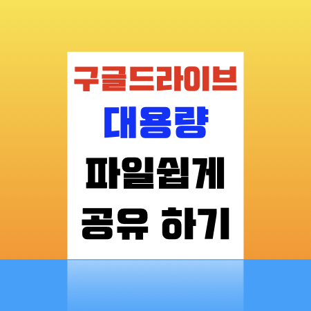  구글드라이브 대용량 파일 공유 방법