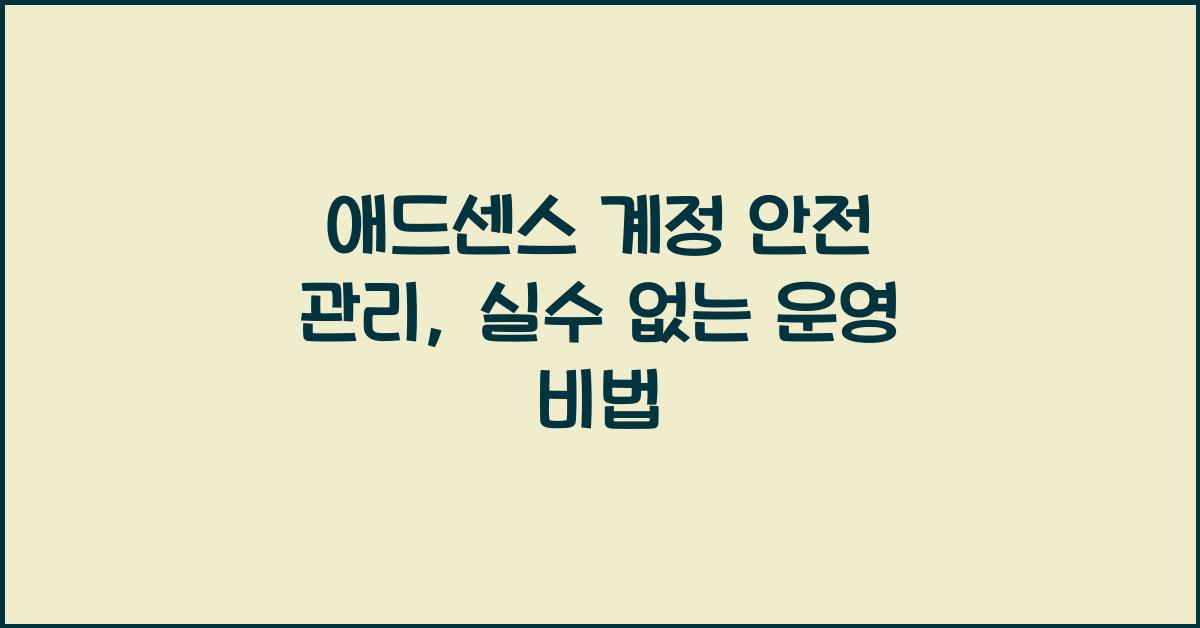 애드센스 계정 안전 관리