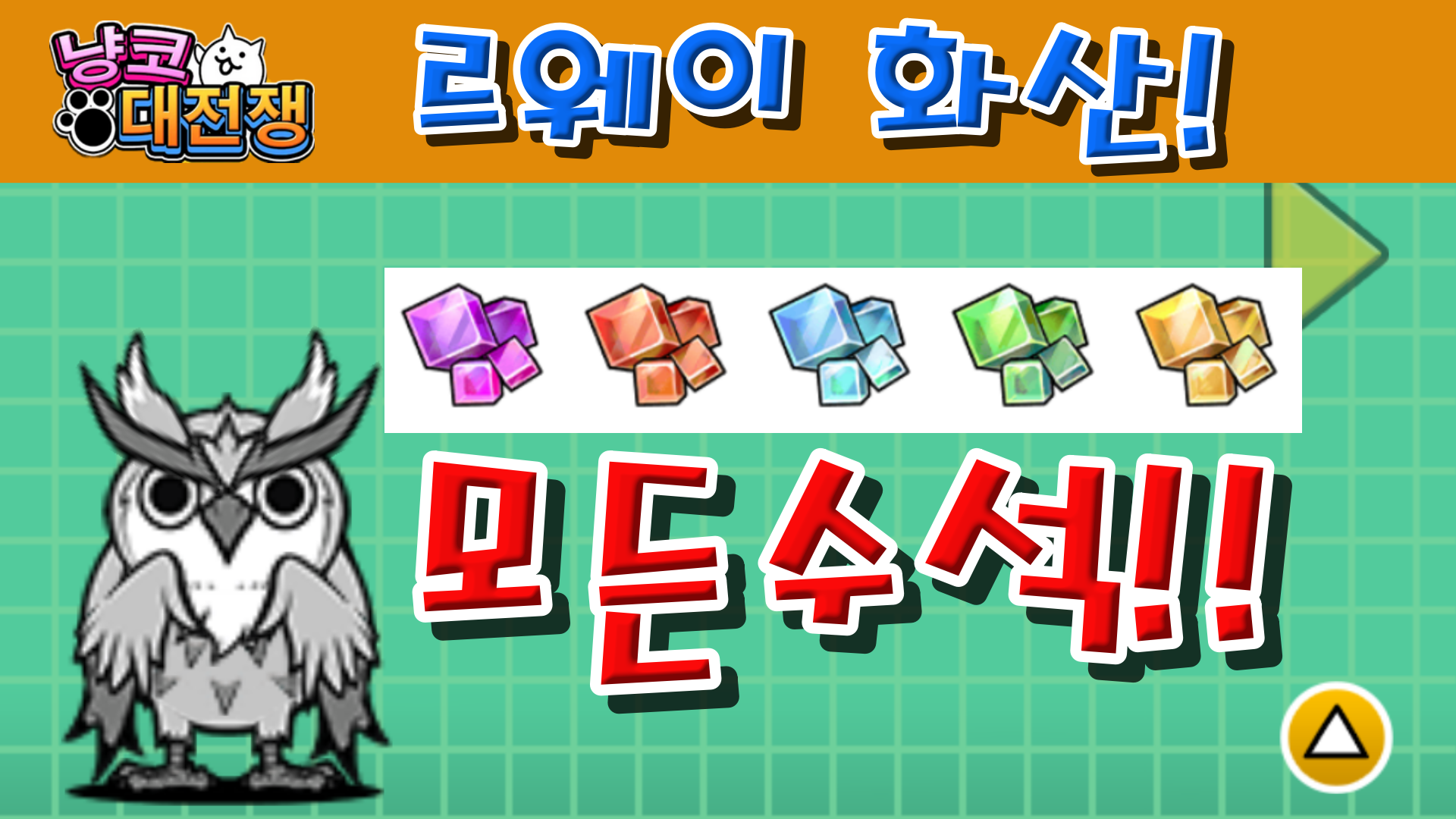  냥코대전쟁 르웨이 화산 작열 갱도 지역 1~4