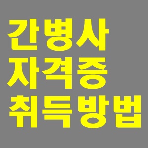  간병사 자격증 취득방법