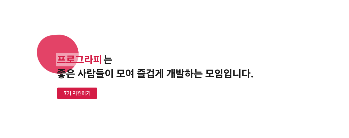 대학생 IT 연합 동아리 총정리 (23년 9월 업데이트) - undefined - 9. 프로그라피 (24년 1월 모집 예정) 대학생 IT 연합 동아리 총정리 (23년 9월 업데이트) - undefined - 9. 프로그라피 (24년 1월 모집 예정)