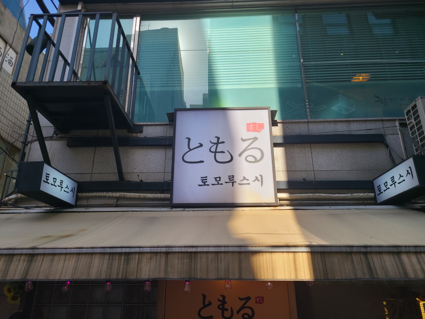 [대구맛집] 동성로 초밥 토모루 1